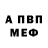 APVP мука Ed Felty